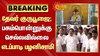 BREAKING - தேவர் குருபூஜை: பசும்பொன்னுக்கு செல்லவில்லை எடப்பாடி பழனிசாமி | EPS | Sun News