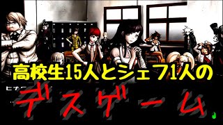 教室開けたら2秒でシェフ【スーパーダンガンロンパ２さよなら絶望学園　実況#1】