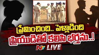 LIVE: సంగారెడ్డిలో ఘోరం.. ప్రియుడితో కలిసి భర్తను..!  | #Sangareddy | NTV