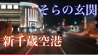 ドライブレコーダー風　千歳市内〜道道130号線　新千歳空港経由、国道36号線　苫小牧向き