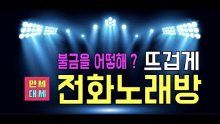 전화노래방(05. 12 금)미스터트롯2 가수처럼, 불타는 트롯맨처럼 / 전화노래방