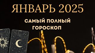 Тайны будущего январь 2025