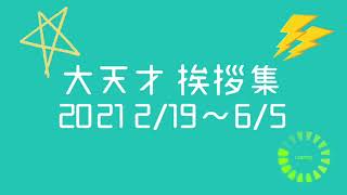 【大三次元ランド】初配信から大天才のOP挨拶をまとめてみた