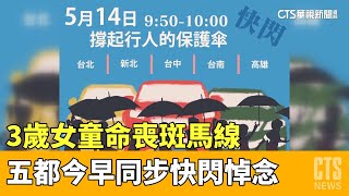 3歲女童命喪斑馬線　五都今早同步快閃悼念｜華視新聞 20230514