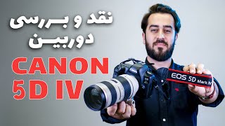 نقد و بررسی دوربین کنون 5 دی مارک 4 |Canon 5D Mark IV Review