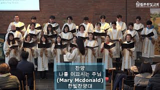 나를 이끄시는 주님 (Mary Mcdonald) 2023년 11월 12일 쾰른한빛교회 찬양대