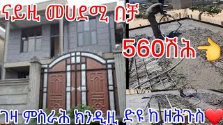 #ናይ 102 ካሬ #መሀደሚ ብቻ ዝወደአኒ 560ሽሕ  ተመስገን ኣምላከይ ኣብዚ ንዘብቃዕካኒ🙏❤ሚያዝያ 2-2016