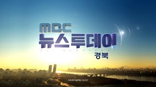 2019.02.12 (화) 안동MBC 뉴스투데이