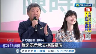 表態力挺高嘉瑜! 陳時中:她非100分但有可取之處 吳欣岱宣布參選後 高嘉瑜臨時安排陳時中站台 10分鐘快閃趕場!│記者 游任博 黃昀凡│【台灣要聞】20230916｜三立iNEWS