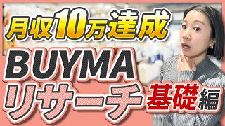 月収10万達成する始め方　BUYMAリサーチ基礎編