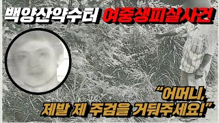 [대한민국 사형수] 범죄의 습벽 그리고 사형수의 어머니