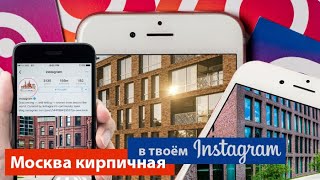 Москва кирпичная: Instagram фоны Москвы