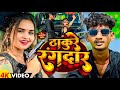 #Appi Prathi   | ठाकुरे रंगदार | #Arjun Thakur Ft .#Rani | Bhojpuri Songs 2023 | #Video