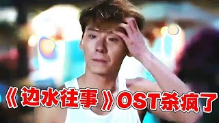 《边水往事》今年唯一爆火的OST，3首“硬汉曲”，越听翅膀越硬！