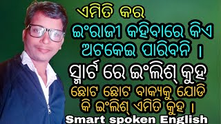 Part144👌ଇଂରାଜୀ ର ସବୁ ଆସୁଛି କିନ୍ତୁ ଇଂରାଜୀ କହି ହେଉନି ତ ଏବେ ରେଡି ହେଇଯାଅ ଇଂରାଜୀ କହିବାକୁ Smart speak now