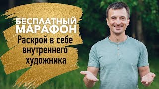 Марафон - Раскрой в себе внутреннего художника