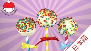 ファンフェッティケーキポップミックスの作り方｜カップケーキ中毒のチュートリアル - Funfetti Cpop