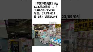 千葉市稲毛区の方必見！【号外NET】詳しい記事はコメント欄より