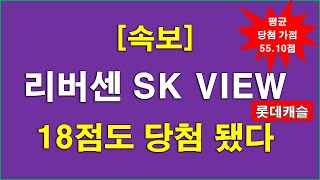 [속보] 18점도 당첨 됐다...  리버센 SK VIEW 롯데캐슬 당첨 가점_평균 55.10점