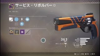 【Destiny 2】デスティニー2 バンガードHC サービス・リボルバー