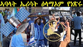 𝐄𝐑𝐈𝐒𝐀𝐓: News ~ ዜና | ኣባላት ኤሪሳት ዕላማኦም የነጽሩ