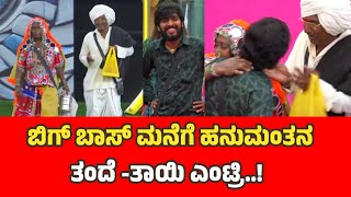 biggboss kannada sezon 11 ಬಿಗ್ ಬಾಸ್ ಮನೆಗೆ ಬಂದೇಬಿಟ್ರು ಹನುಮನ ಅವ್ವ -ಅಪ್ಪ |hanumanta mother father entry