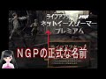 【ライフアフター】知らないと損してる？ＮＧＰって何？！教えちゃいます！【ゲーム攻略情報】