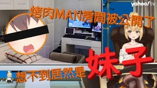 🐆[烤肉影片/自肥向]烤肉man房間被公開了，想不到居然是.......(下)