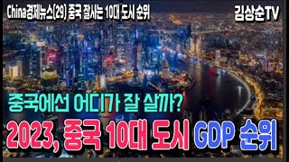 2023 중국의 10대 도시 GDP 순위는?