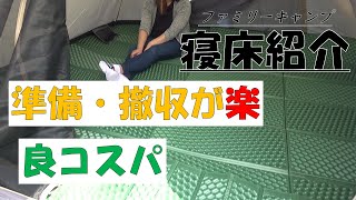 ファミリーキャンプ寝床紹介！　準備・撤収に時間を掛けずコスパに特化！