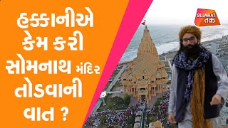 Taliban : હક્કાનીએ કેમ કરી Somnath Mandir તોડવાની વાત | Mahmud Ghaznavi | GT