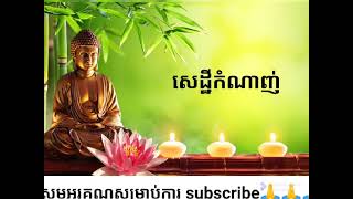 រឿង សេដ្ឋីកំណាញ់/លោកគ្រូអគ្គបណ្ឌិត បុ៊ត សាវង្ស