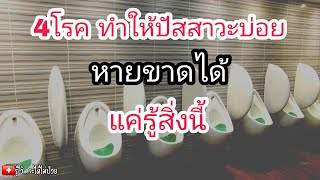 🍁4 โรคที่ทำให้ปัสสาวะบ่อยหายขาดได้ถ้ารู้สิ่งนี้|รู้ไว้จะได้ไม่ป่วย