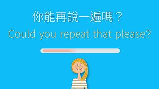 「你能再說一遍嗎 ?」用英語怎麼說？