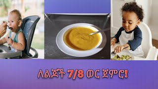 የልጆች ምግብ ከ7/8 ወር ጀምሮ የዶሮ ስጋ...///   introduced chicken to baby at the age of 7/8 month ????