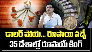 Rupee Is The King In 35 Countries  | డాలర్ పోయె రూపాయి వచ్చే 35 దేశాల్లో రూపాయే కింగ్ | iReporting