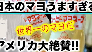 【海外の反応】 超衝撃!日本のマヨネーズが米国産を遥かに超えた理由がアメリカで話題に