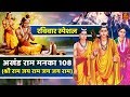 अखंड राम मनका 108 - (श्री राम जय राम जय जय राम) | Shri Ram Jai Ram Jai Jai Ram | Best Shri Ram Dhun