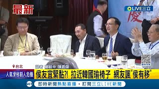 韓侯合體...侯友宜緊黏？！國民黨\