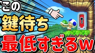 鍵を運んできてくれた人をコロちゃんする最低戦術思いついたｗｗｗ【マリオメーカー2/マリメ2】