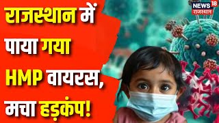 HMP Virus News : Rajasthan में पाया गया HMP वायरस | Baran News | Rajasthan News | Virus News