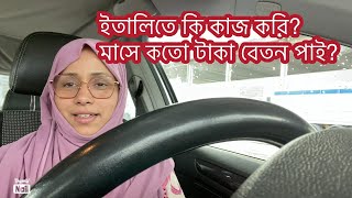 ইতালিতে আমি কি কাজ করি?মাসে কতো টাকা বেতন পাই??ইতালিতে কি কাজ শিখে আসবো? অনেকে জানতে চায়🇮🇹