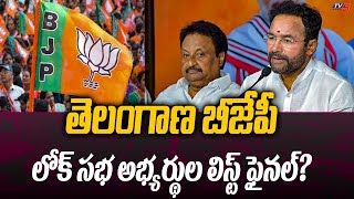 తెలంగాణ బీజేపీ లోక్ సభ అభ్యర్థుల లిస్ట్ ఫైనల్?Telangana BJP Lok Sabha Candidates List | TV5 News