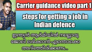 Steps for getting a job in Indian defence, ആർമിയിൽ നല്ലൊരു ജോലി ലഭിക്കുവാൻ എന്തൊക്കെ അറിഞ്ഞിരിക്കണം