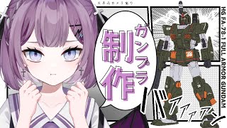 【ガンプラ雑談】HGフルアーマーガンダム作るよ🔥【#新人Vtuber/レミュル】