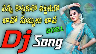 Nannu Kottakuro Tittakuro Bavo Subbulu Bava |TeluguDjSong|SrikakulamDjSongs|Dj Somesh Sripuram