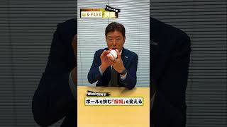 野球少年必見‼️S-PARK講座　野村弘樹が教えるフォークボールの極意【MONDAY BASEBALL】