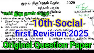 10th social First revision Question Paper 2025 | Real important |10th social First revision 2025