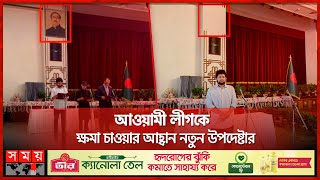 বঙ্গভবন দরবার হল থেকে সরলো শেখ মুজিবের ছবি | Mahfuz Alam | Sheikh Mujibur Rahman | Bangabhaban