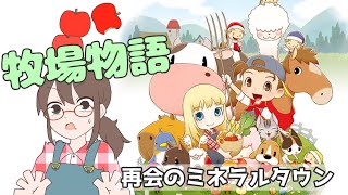 【本日発売】ぶなののんびり牧場ライフ【再会のミネラルタウン】